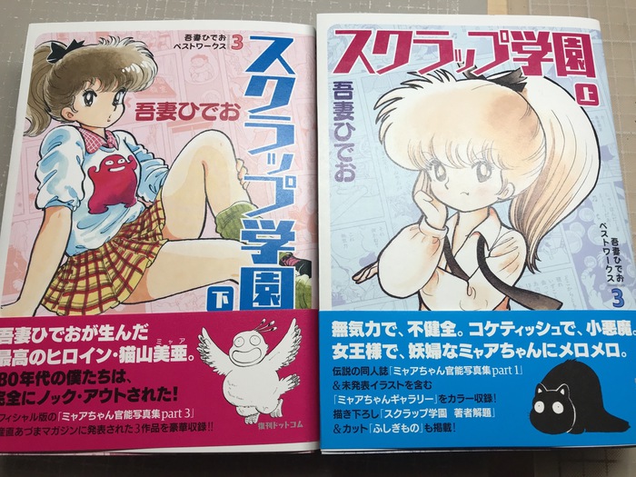 吾妻ひでお ベストワークス 3 スクラップ学園 上（吾妻ひでお