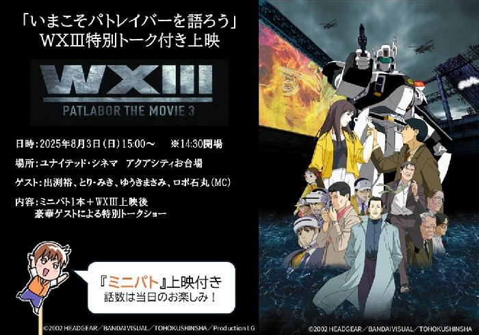 2025/8/3「いまこそパトレイバーを語ろう」WXIII特別トーク付き