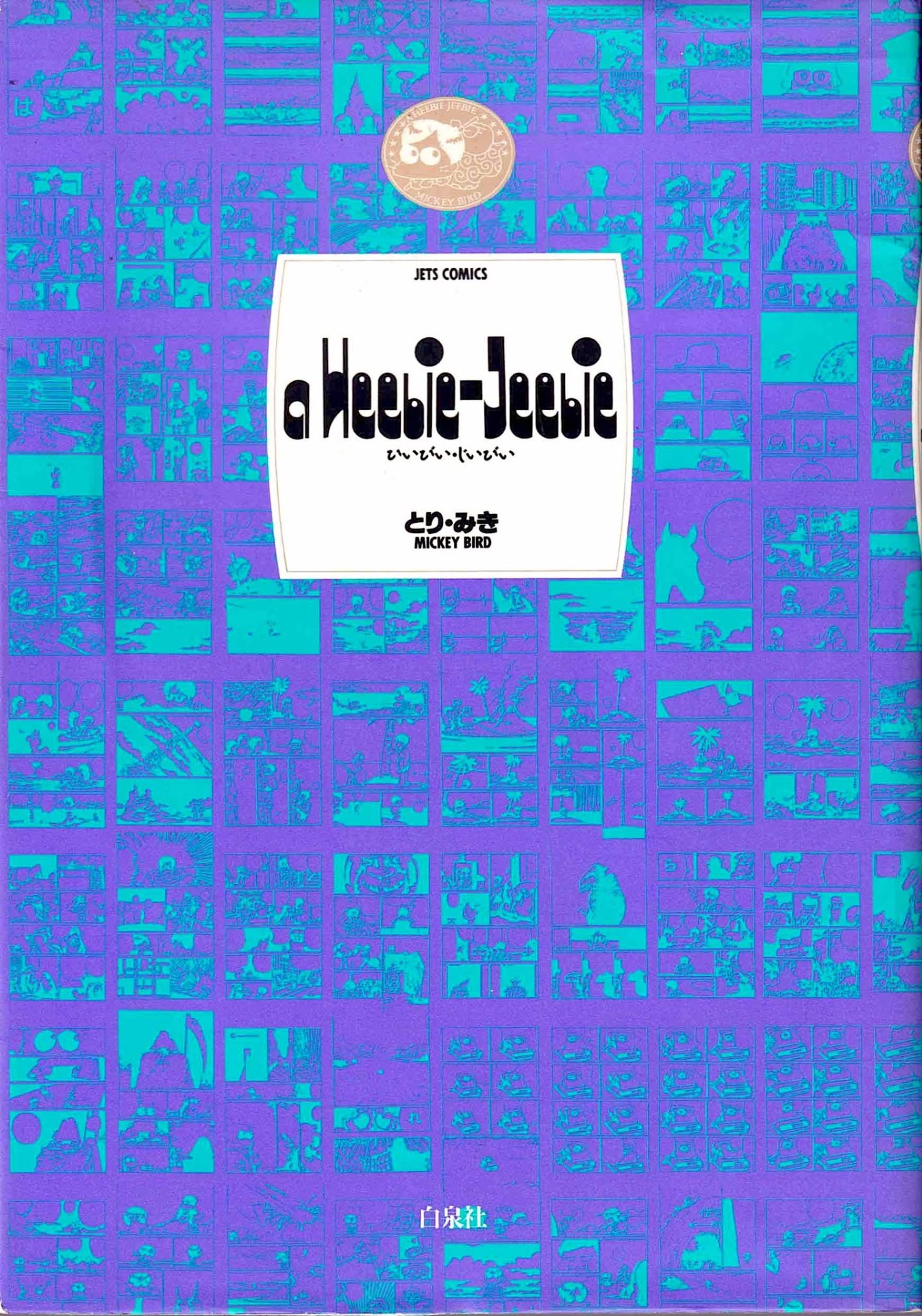 ひいびい・じいびい a Heebie-jeebie(1987年白泉社)