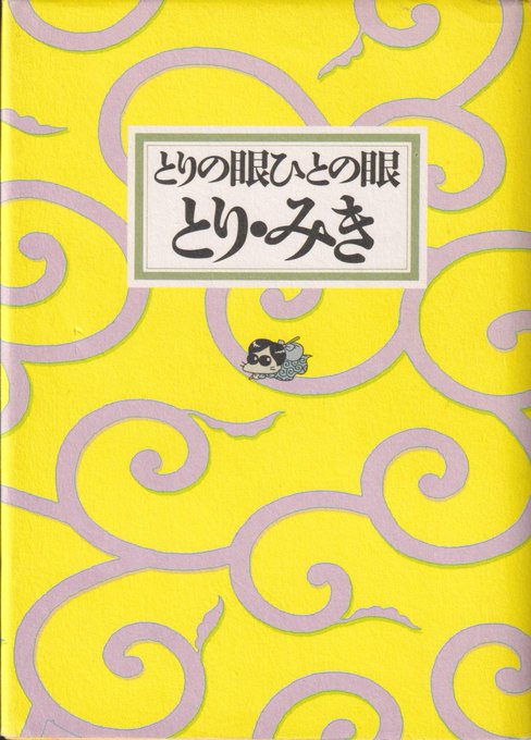 とりの眼ひとの眼(1989年ビクターブックス)