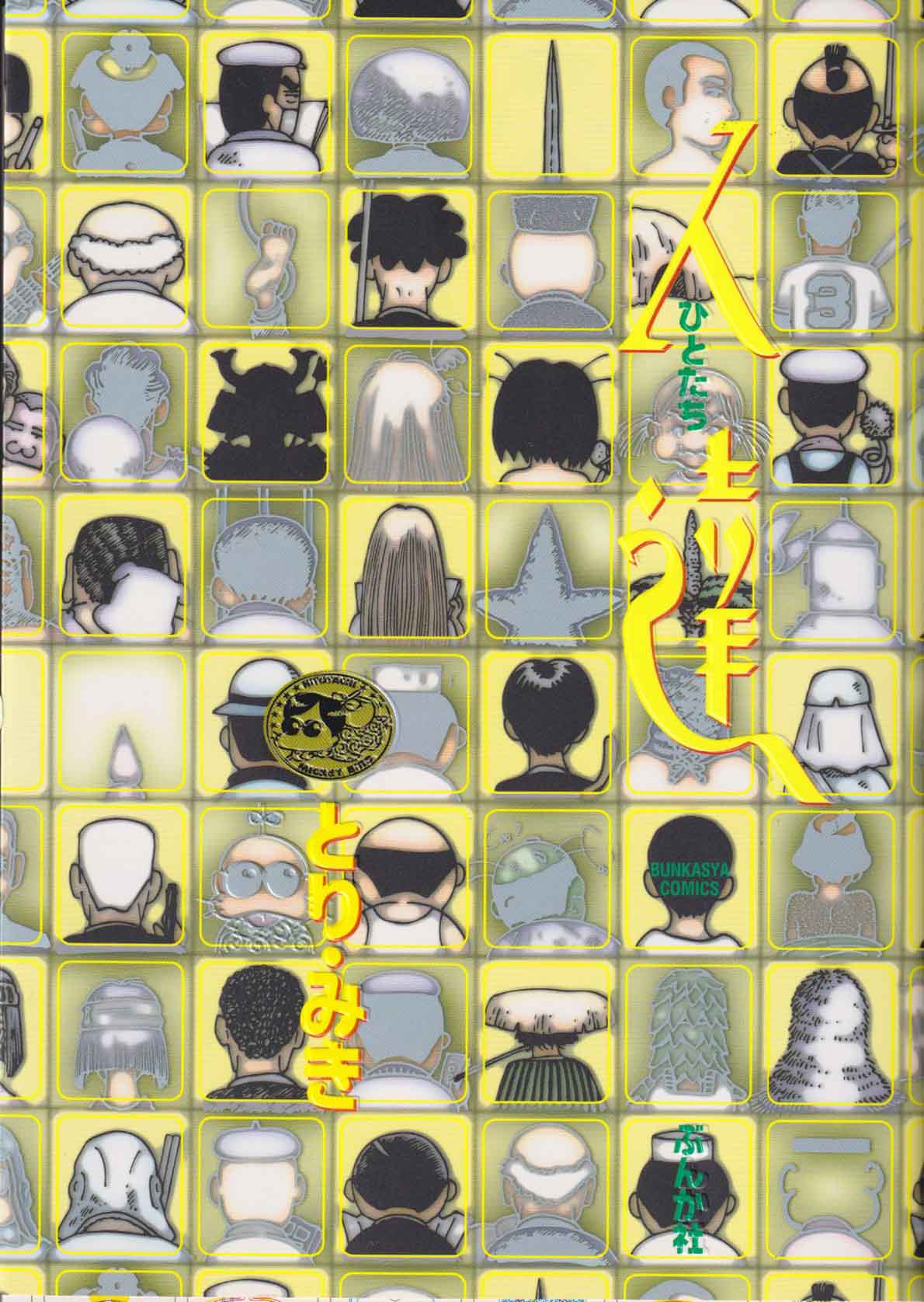 人達(1995年ぶんか社)