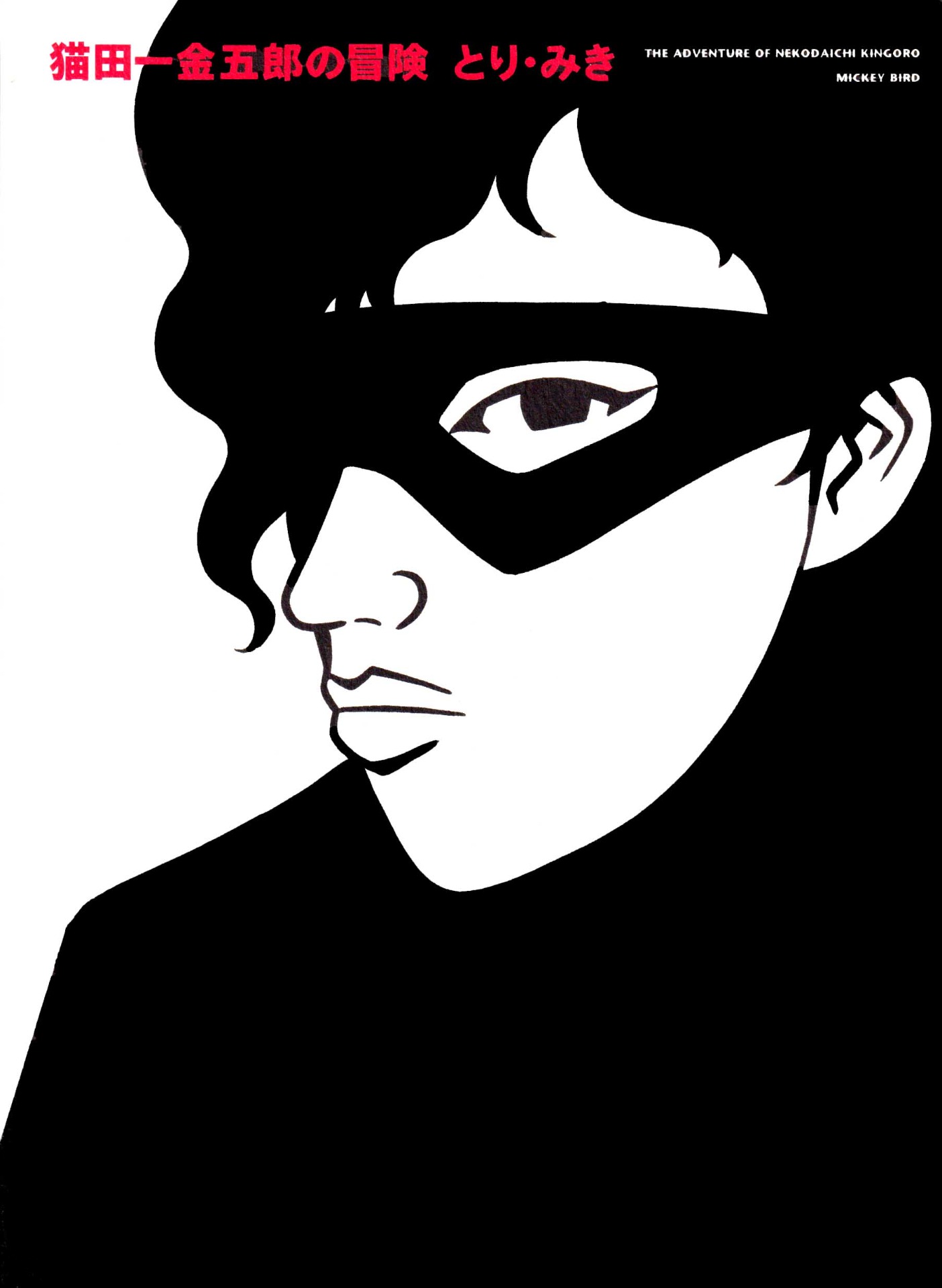 猫田一金五郎の冒険(2003年講談社)