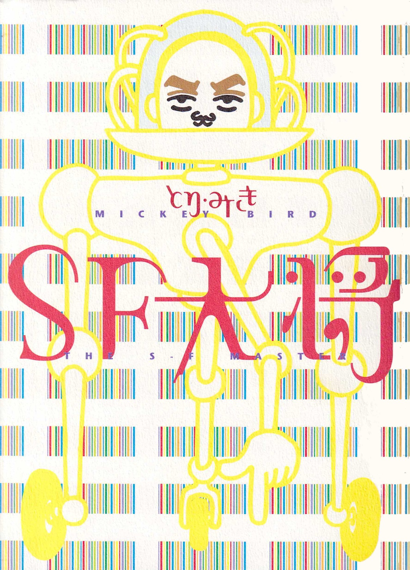 SF大将(1997年早川書房)